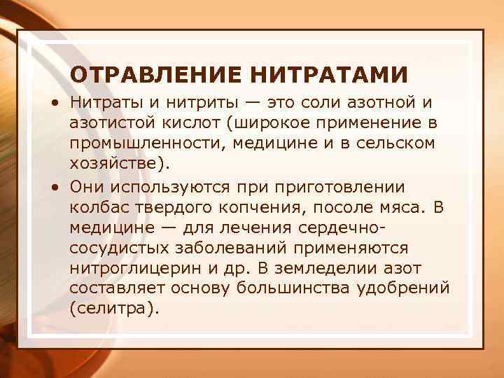 ОТРАВЛЕНИЕ НИТРАТАМИ • Нитраты и нитриты — это соли азотной и азотистой кислот (широкое