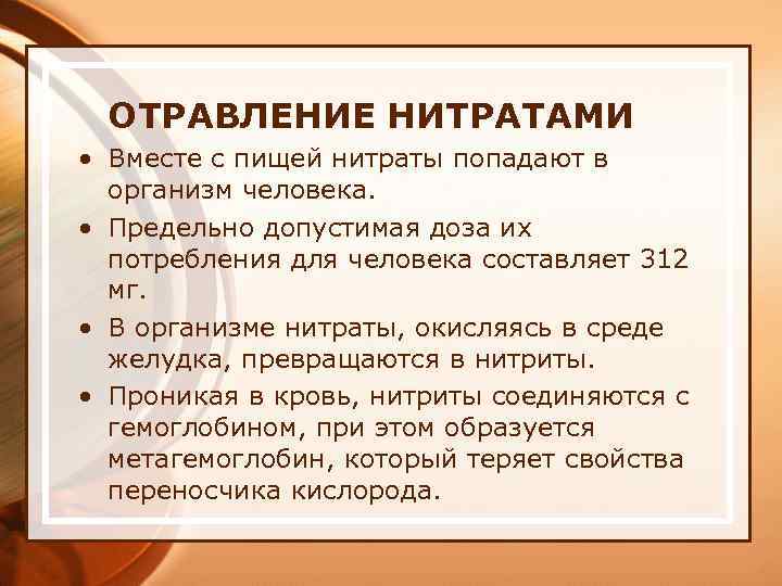 ОТРАВЛЕНИЕ НИТРАТАМИ • Вместе с пищей нитраты попадают в организм человека. • Предельно допустимая