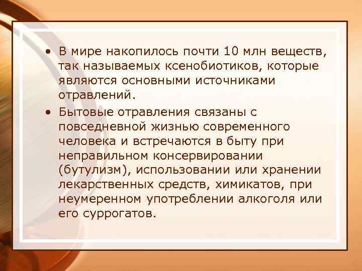  • В мире накопилось почти 10 млн веществ, так называемых ксенобиотиков, которые являются