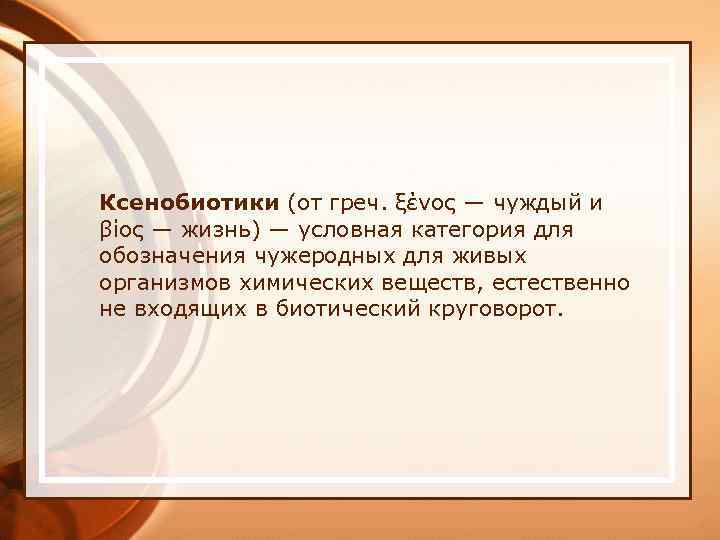 Ксенобиотики (от греч. ξένος — чуждый и βίος — жизнь) — условная категория для