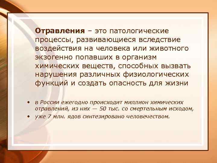 Отравления – это патологические процессы, развивающиеся вследствие воздействия на человека или животного экзогенно попавших