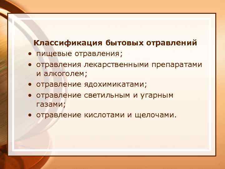 Классификация бытовых отравлений • пищевые отравления; • отравления лекарственными препаратами и алкоголем; • отравление