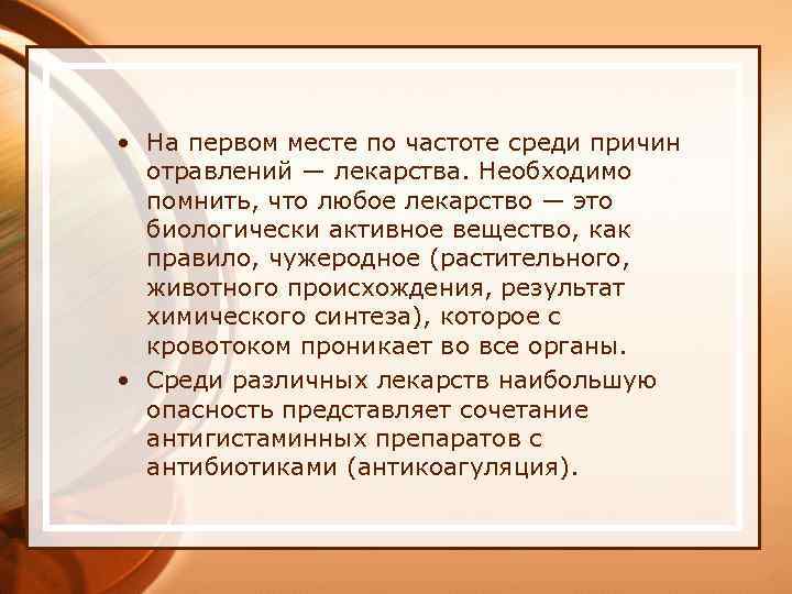  • На первом месте по частоте среди причин отравлений — лекарства. Необходимо помнить,