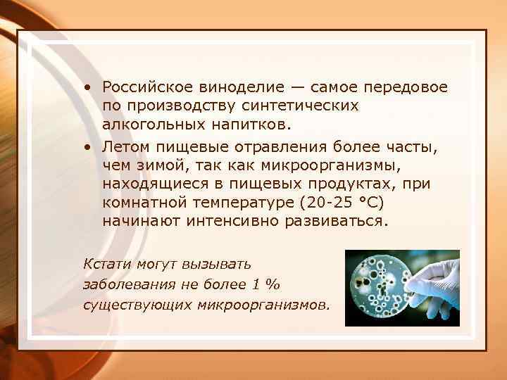  • Российское виноделие — самое передовое по производству синтетических алкогольных напитков. • Летом