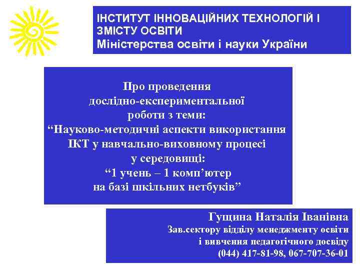 ІНСТИТУТ ІННОВАЦІЙНИХ ТЕХНОЛОГІЙ І ЗМІСТУ ОСВІТИ Міністерства освіти і науки України Про проведення дослідно-експериментальної