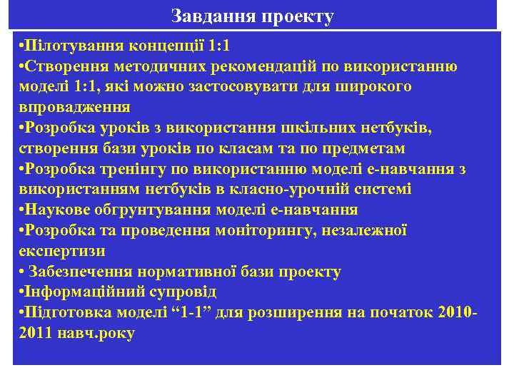 Завдання проекту • Пілотування концепції 1: 1 • Створення методичних рекомендацій по використанню моделі