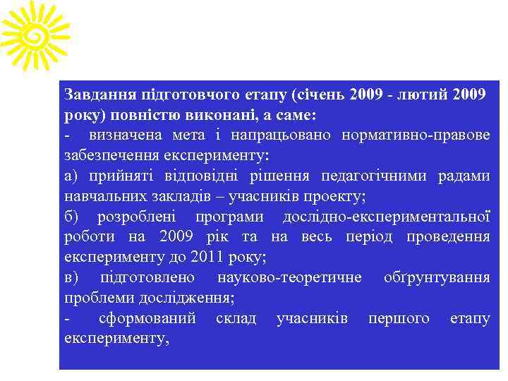 Завдання підготовчого етапу (січень 2009 - лютий 2009 року) повністю виконані, а саме: -