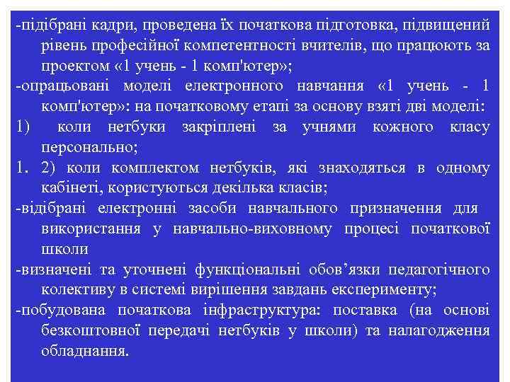 -підібрані кадри, проведена їх початкова підготовка, підвищений рівень професійної компетентності вчителів, що працюють за