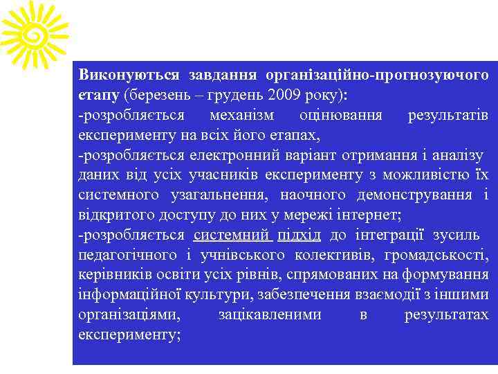 Виконуються завдання організаційно-прогнозуючого етапу (березень – грудень 2009 року): -розробляється механізм оцінювання результатів експерименту