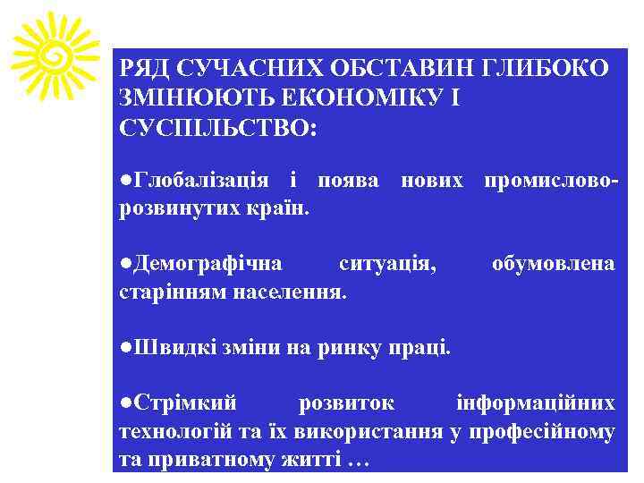 РЯД СУЧАСНИХ ОБСТАВИН ГЛИБОКО ЗМІНЮЮТЬ ЕКОНОМІКУ І СУСПІЛЬСТВО: l. Глобалізація і поява нових промисловорозвинутих