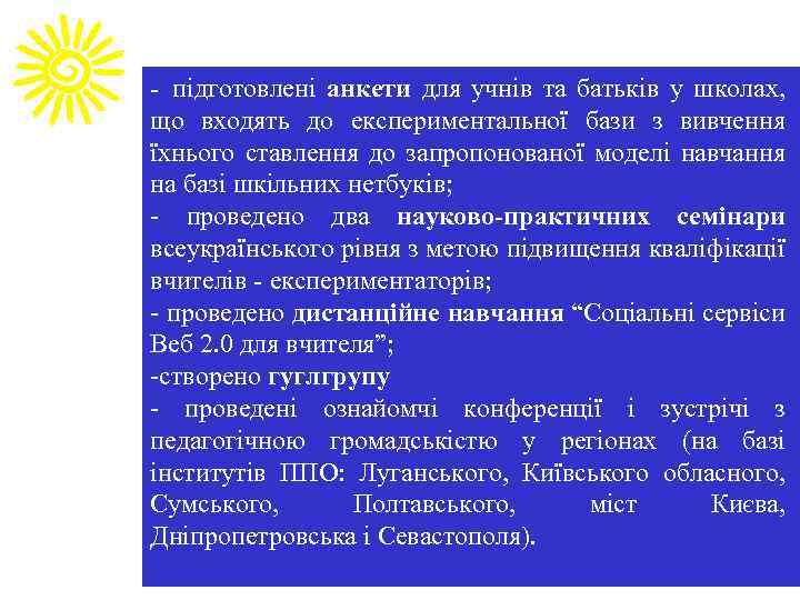 - підготовлені анкети для учнів та батьків у школах, що входять до експериментальної бази