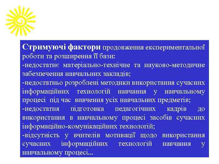 Стримуючі фактори продовження експериментальної роботи та розширення її бази: -недостатнє матеріально-технічне та науково-методичне забезпечення