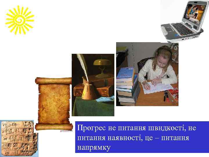 Прогрес не питання швидкості, не питання наявності, це – питання напрямку 