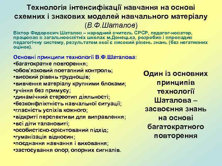 Технологія інтенсифікації навчання на основі схемних і знакових моделей навчального матеріалу (В. Ф. Шаталов)