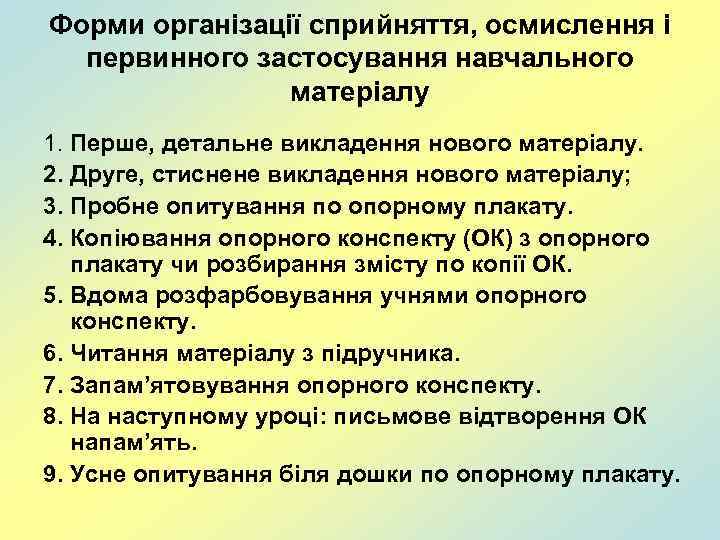 Форми організації сприйняття, осмислення і первинного застосування навчального матеріалу 1. Перше, детальне викладення нового