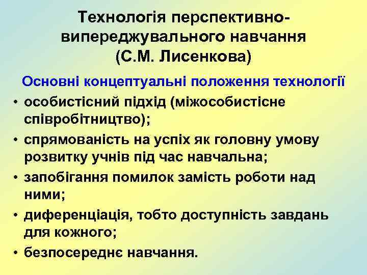 Технологія перспективновипереджувального навчання (С. М. Лисенкова) Основні концептуальні положення технології • особистісний підхід (міжособистісне