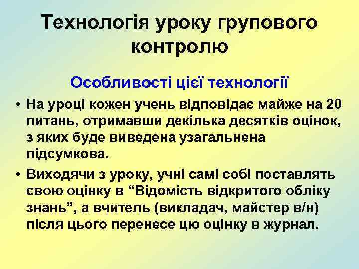 Технологія уроку групового контролю Особливості цієї технології • На уроці кожен учень відповідає майже