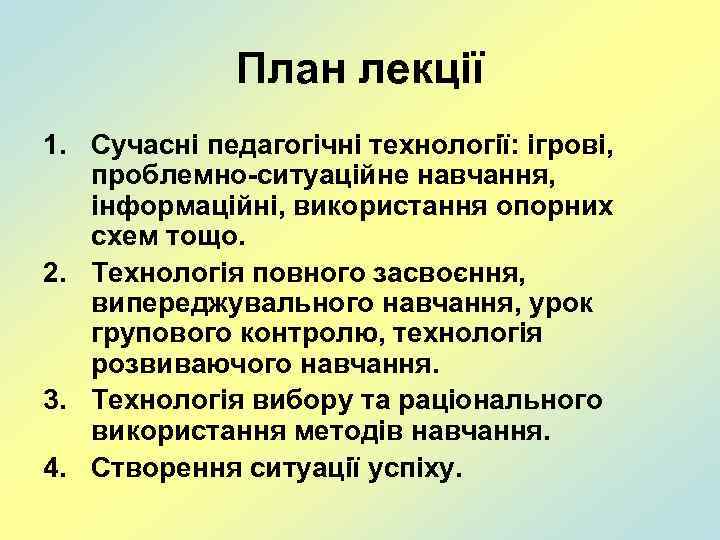 План лекції 1. Сучасні педагогічні технології: ігрові, проблемно-ситуаційне навчання, інформаційні, використання опорних схем тощо.