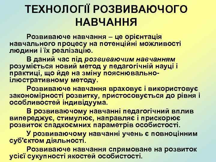 ТЕХНОЛОГІЇ РОЗВИВАЮЧОГО НАВЧАННЯ Розвиваюче навчання – це орієнтація навчального процесу на потенційні можливості людини