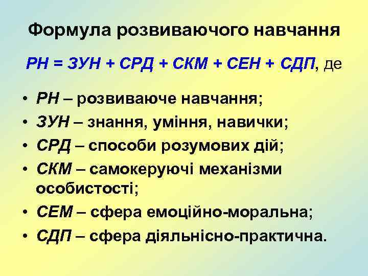 Формула розвиваючого навчання РН = ЗУН + СРД + СКМ + СЕН + СДП,