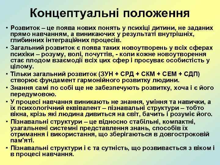 Концептуальні положення • Розвиток – це поява нових понять у психіці дитини, не заданих