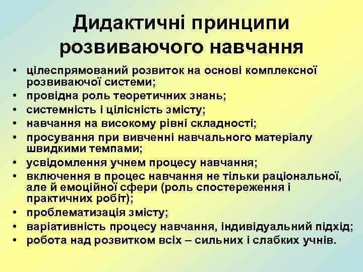 Дидактичні принципи розвиваючого навчання • цілеспрямований розвиток на основі комплексної розвиваючої системи; • провідна