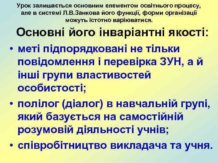 Урок залишається основним елементом освітнього процесу, але в системі Л. В. Занкова його функції,