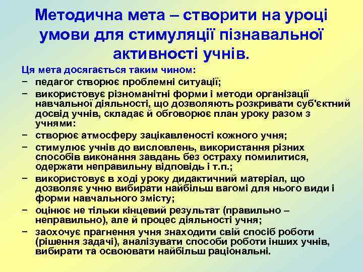 Методична мета – створити на уроці умови для стимуляції пізнавальної активності учнів. Ця мета