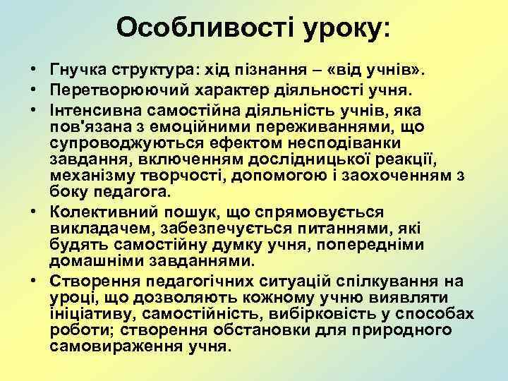 Особливості уроку: • Гнучка структура: хід пізнання – «від учнів» . • Перетворюючий характер