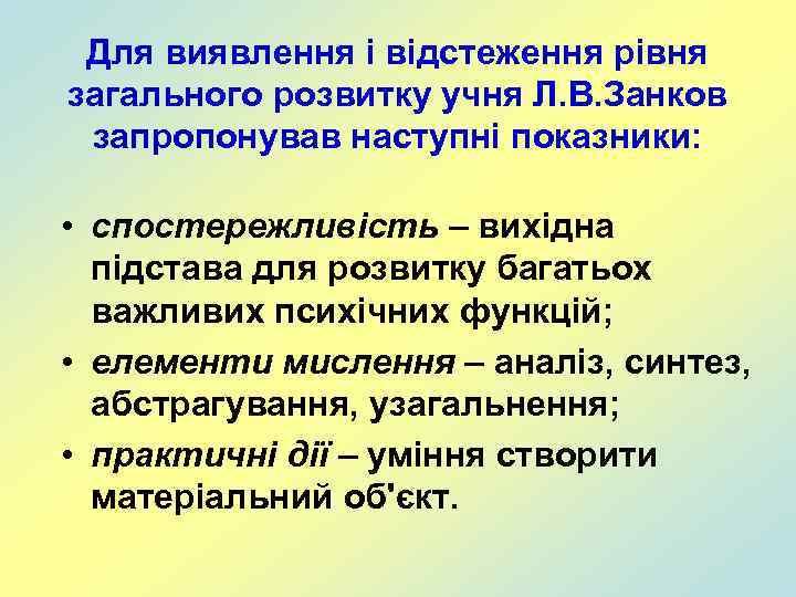Для виявлення і відстеження рівня загального розвитку учня Л. В. Занков запропонував наступні показники: