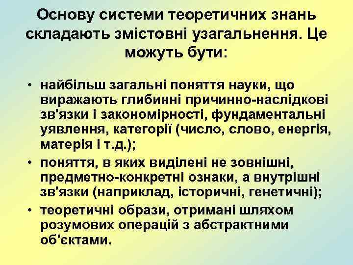 Основу системи теоретичних знань складають змістовні узагальнення. Це можуть бути: • найбільш загальні поняття