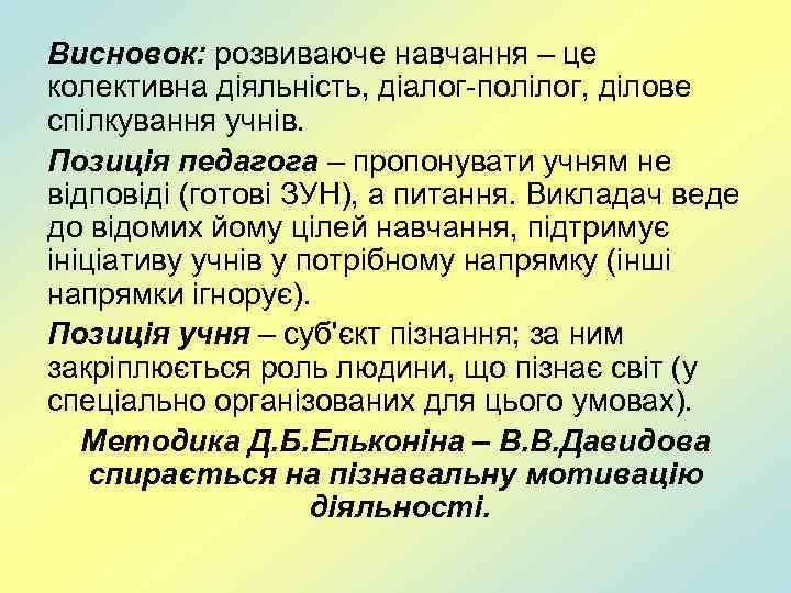 Висновок: розвиваюче навчання – це колективна діяльність, діалог-полілог, ділове спілкування учнів. Позиція педагога –
