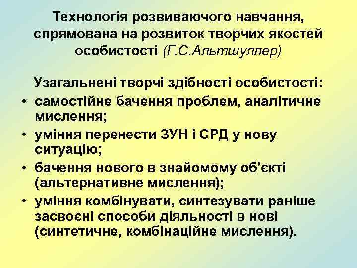 Технологія розвиваючого навчання, спрямована на розвиток творчих якостей особистості (Г. С. Альтшуллер) • •