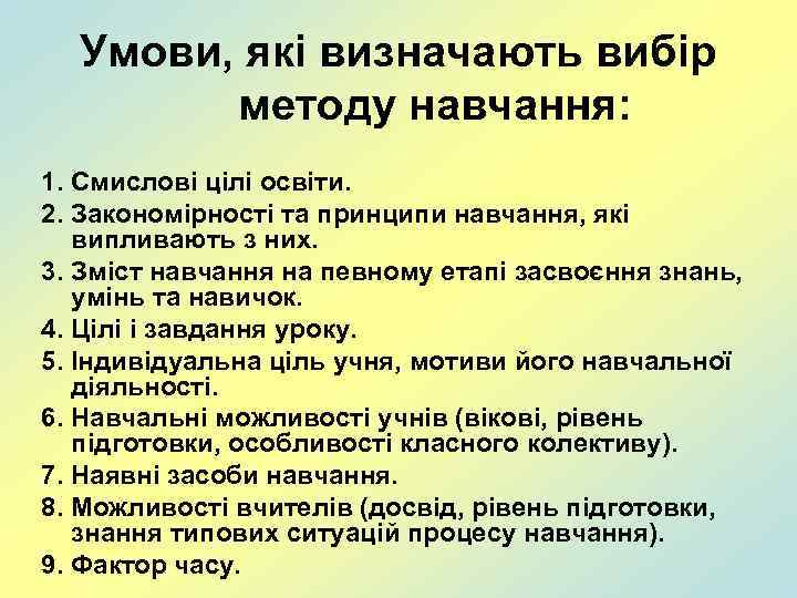 Умови, які визначають вибір методу навчання: 1. Смислові цілі освіти. 2. Закономірності та принципи