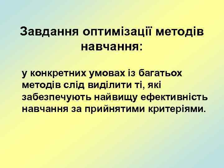 Завдання оптимізації методів навчання: у конкретних умовах із багатьох методів слід виділити ті, які