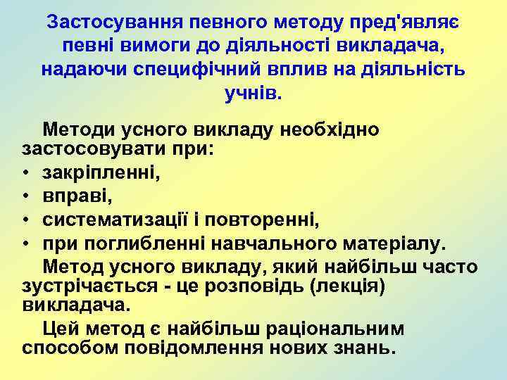 Застосування певного методу пред'являє певні вимоги до діяльності викладача, надаючи специфічний вплив на діяльність