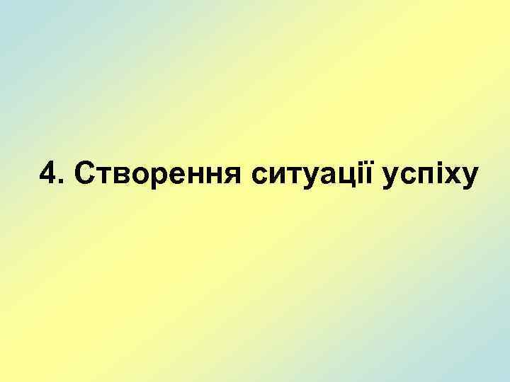 4. Створення ситуації успіху 
