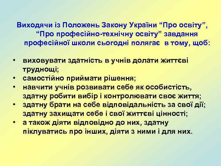 Виходячи із Положень Закону України “Про освіту”, “Про професійно-технічну освіту” завдання професійної школи сьогодні