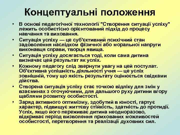 Концептуальні положення • В основі педагогічної технології 