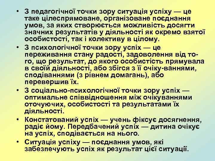  • З педагогічної точки зору ситуація успіху — це таке цілеспрямоване, організоване поєднання