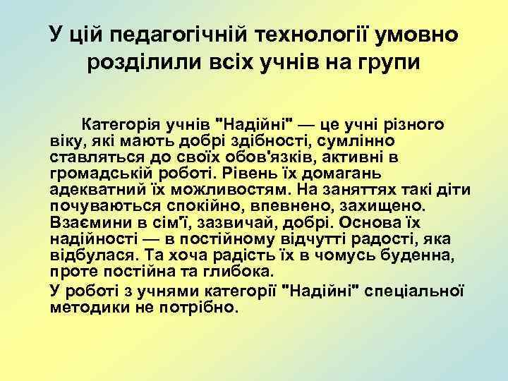 У цій педагогічній технології умовно розділили всіх учнів на групи Категорія учнів 