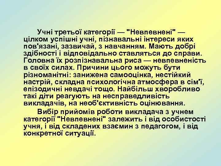 Учні третьої категорії — 