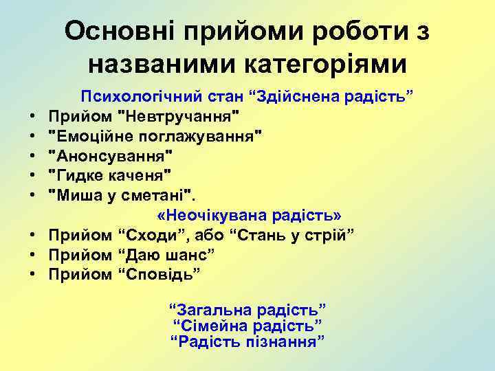 Основні прийоми роботи з названими категоріями • • Психологічний стан “Здійснена радість” Прийом 