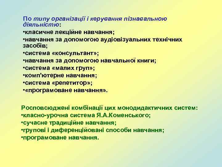 По типу організації і керування пізнавальною діяльністю: • класичне лекційне навчання; • навчання за