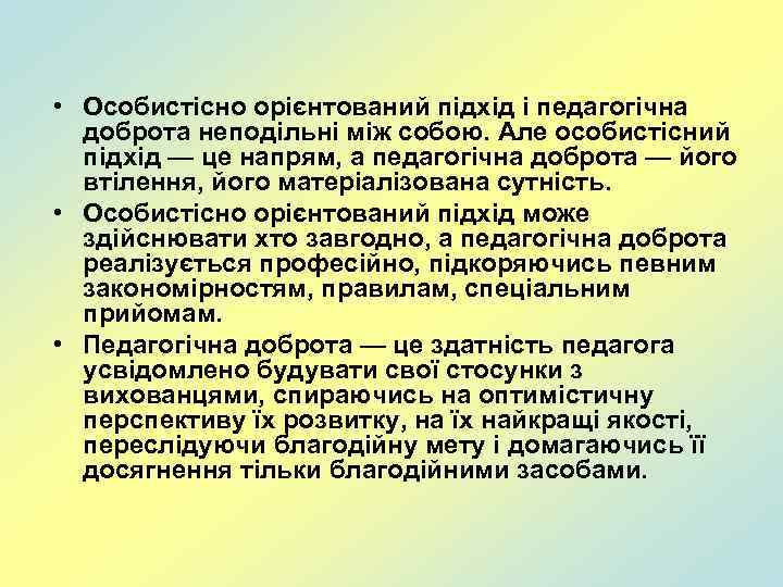  • Особистісно орієнтований підхід і педагогічна доброта неподільні між собою. Але особистісний підхід
