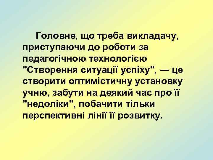Головне, що треба викладачу, приступаючи до роботи за педагогічною технологією 