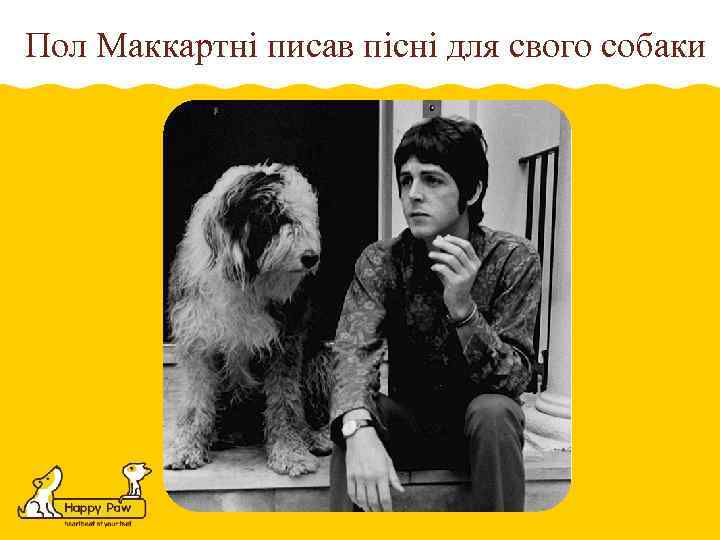 Пол Маккартні писав пісні для свого собаки 