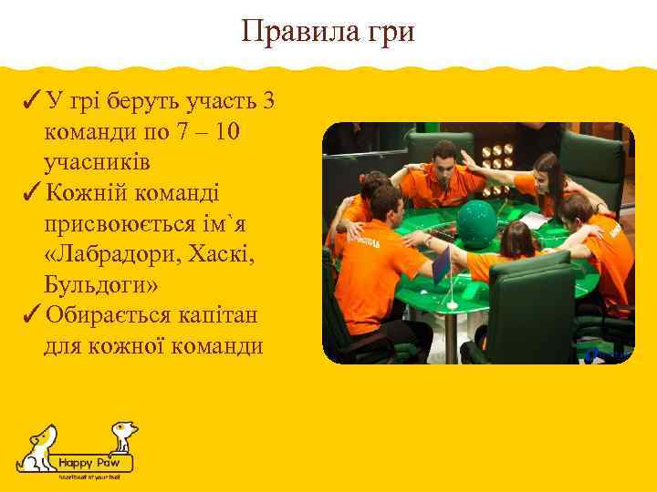 Правила гри ✓У грі беруть участь 3 команди по 7 – 10 учасників ✓Кожній