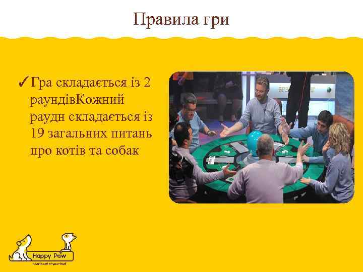 Правила гри ✓Гра складається із 2 раундів. Кожний раудн складається із 19 загальних питань