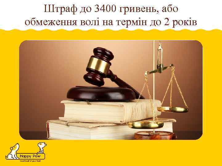 Штраф до 3400 гривень, або обмеження волі на термін до 2 років 